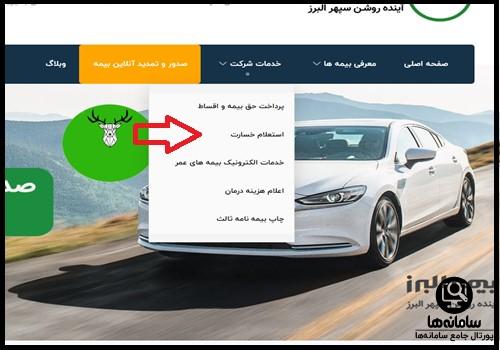 استعلام خسارت بیمه تکمیلی البرز با کد ملی
